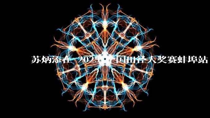苏炳添在 2025 全国田径大奖赛蚌埠站 100 米预赛中止步小组第三，背后的原因可能有哪些？