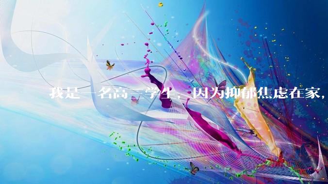 我是一名高三学生，因为抑郁焦虑在家，但是我还是想考大学，我该怎么做？ ?