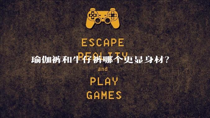 瑜伽裤和牛仔裤哪个更显身材？