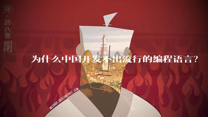 为什么中国开发不出流行的编程语言？