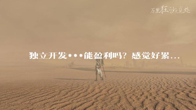 独立开发***能盈利吗？感觉好累...