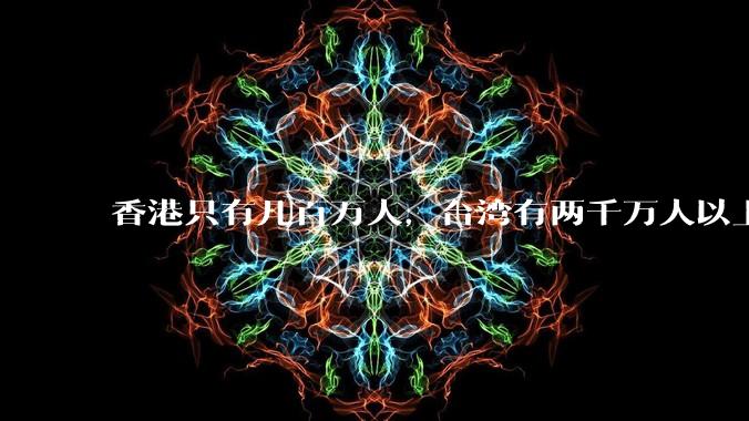 香港只有几百万人，台湾有两千万人以上，为什么香港歌手可以举办二三十场演唱会，但台湾歌手很难做到？