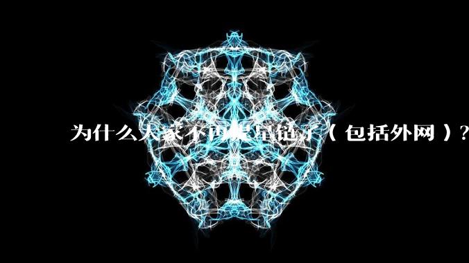 为什么大家不再提星链了（包括外网）？