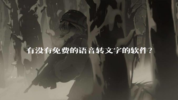 有没有免费的语音转文字的软件？