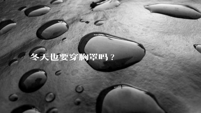 冬天也要穿胸罩吗?