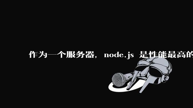 作为一个服务器，node.js 是性能最高的吗？
