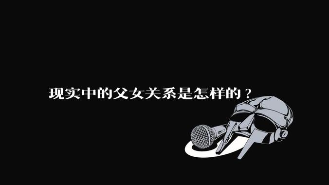 现实中的父女关系是怎样的?