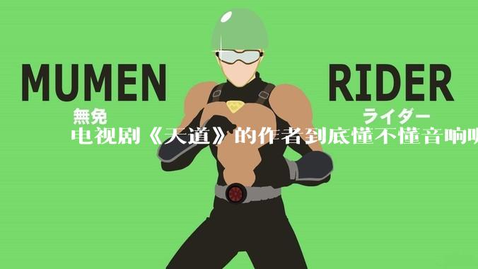 电视剧《天道》的作者到底懂不懂音响呢？它暗喻了哪些音响品牌呢？