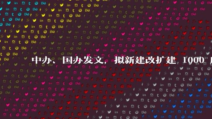 中办、国办发文，拟新建改扩建 1000 所以上优质普高，将带来哪些影响？可能面临哪些挑战？