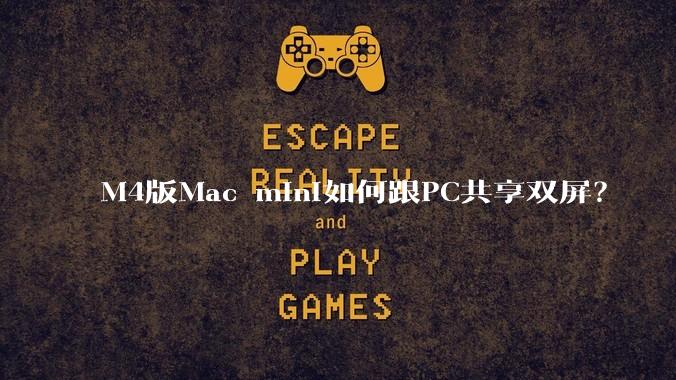 M4版Mac mini如何跟PC共享双屏？