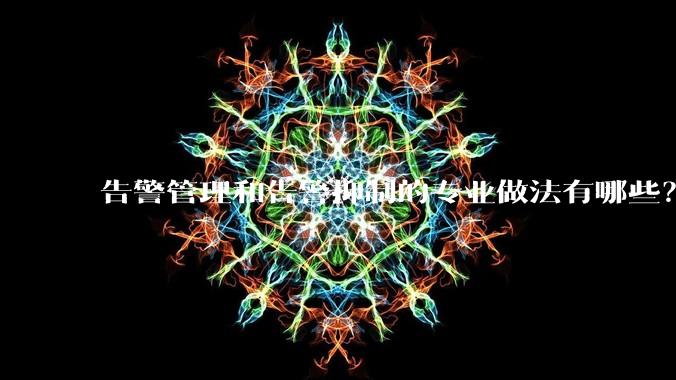 告警管理和告警抑制的专业做法有哪些？