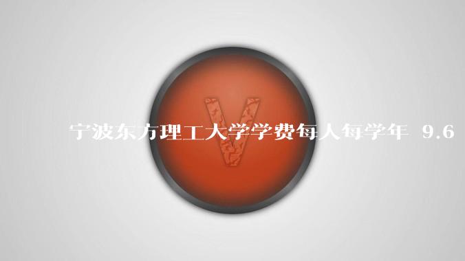 宁波东方理工大学学费每人每学年 9.6 万，为什么会这么贵？