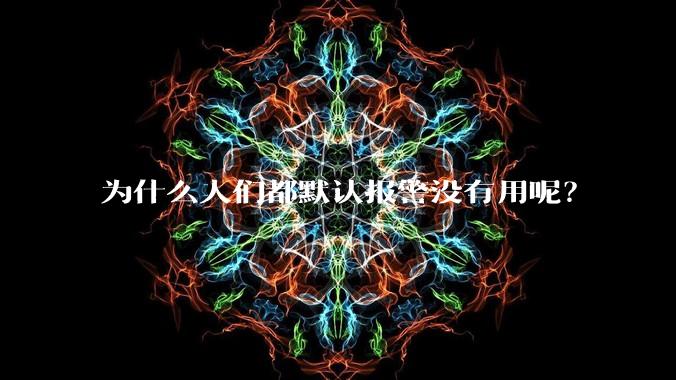 为什么人们都默认报警没有用呢？