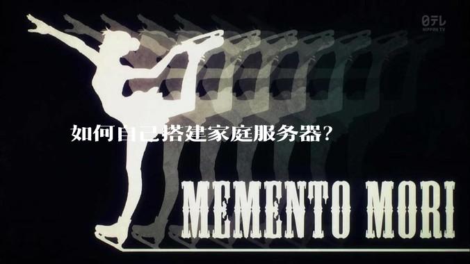 如何自己搭建家庭服务器？