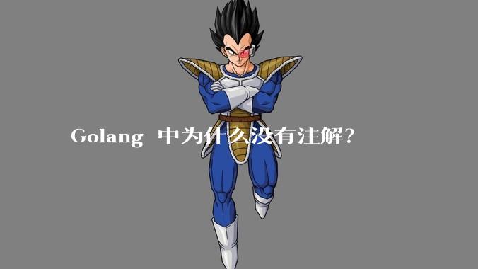 Golang 中为什么没有注解？
