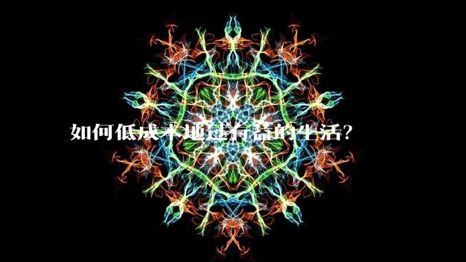 如何低成本地过有益的生活？
