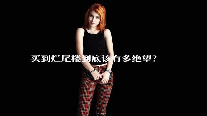 买到烂尾楼到底该有多绝望？